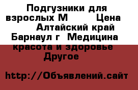 Подгузники для взрослых М (№2) › Цена ­ 500 - Алтайский край, Барнаул г. Медицина, красота и здоровье » Другое   